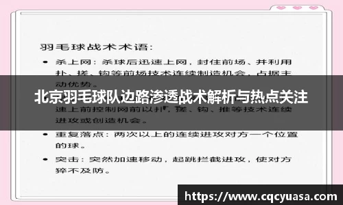 北京羽毛球队边路渗透战术解析与热点关注