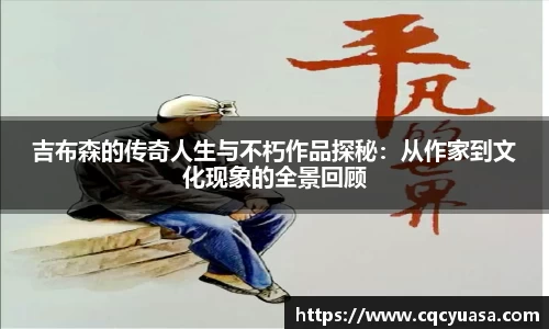 吉布森的传奇人生与不朽作品探秘：从作家到文化现象的全景回顾