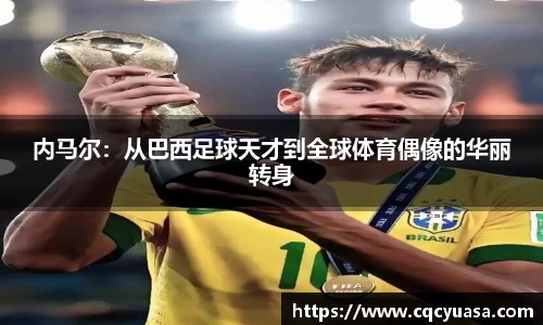 内马尔：从巴西足球天才到全球体育偶像的华丽转身