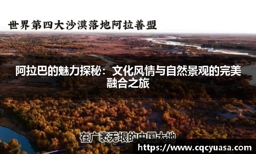 阿拉巴的魅力探秘：文化风情与自然景观的完美融合之旅