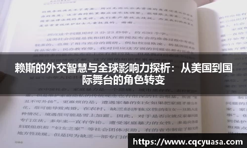 赖斯的外交智慧与全球影响力探析：从美国到国际舞台的角色转变