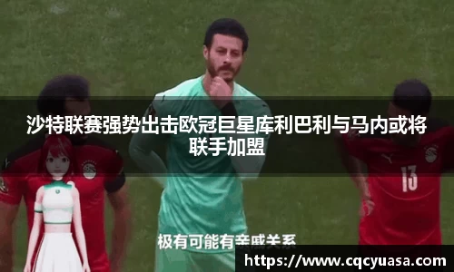 沙特联赛强势出击欧冠巨星库利巴利与马内或将联手加盟