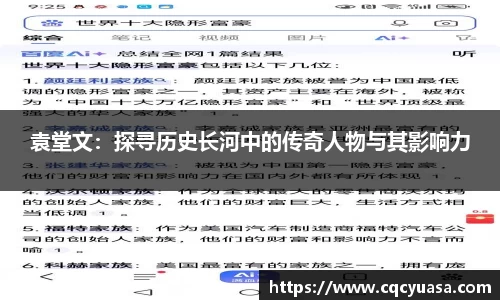 袁堂文：探寻历史长河中的传奇人物与其影响力