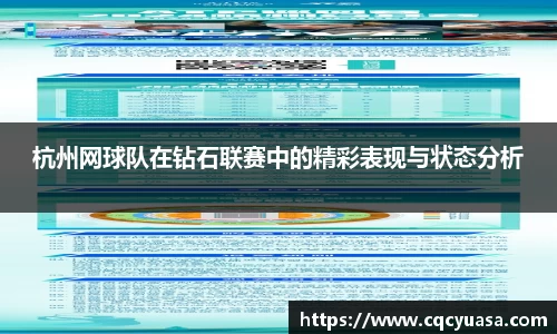 杭州网球队在钻石联赛中的精彩表现与状态分析