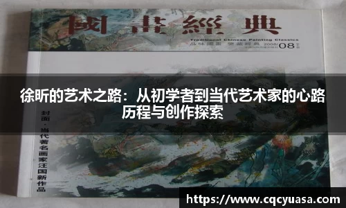 徐昕的艺术之路：从初学者到当代艺术家的心路历程与创作探索