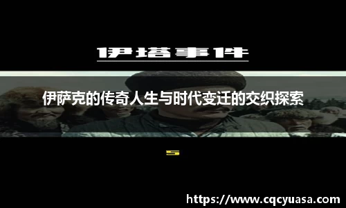 伊萨克的传奇人生与时代变迁的交织探索