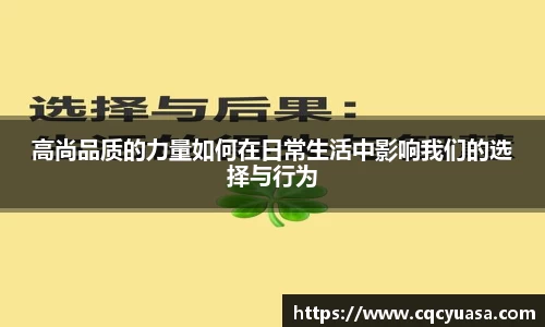 高尚品质的力量如何在日常生活中影响我们的选择与行为