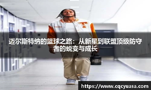 迈尔斯特纳的篮球之路：从新星到联盟顶级防守者的蜕变与成长