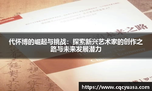 代怀博的崛起与挑战：探索新兴艺术家的创作之路与未来发展潜力