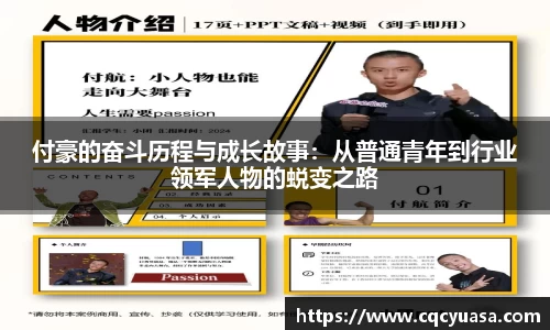 付豪的奋斗历程与成长故事：从普通青年到行业领军人物的蜕变之路
