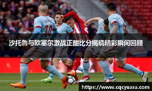 沙托鲁与欧塞尔激战正酣比分揭晓精彩瞬间回顾