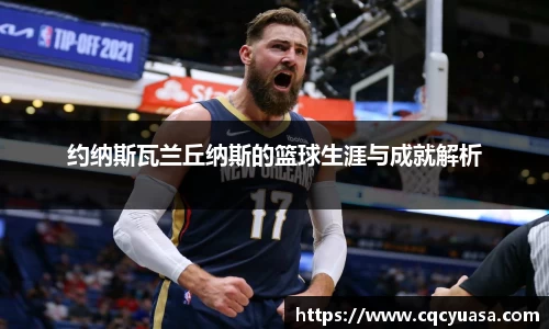 约纳斯瓦兰丘纳斯的篮球生涯与成就解析