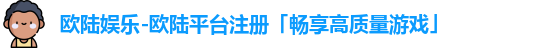 欧陆娱乐
